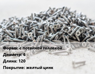 Шуруп с потайной головкой 6х120 желтый цинк, шт цена от 8.64 ₼ / кг, где купить, условия доставки в Баку и Бакинская области